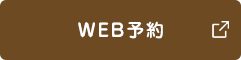 WEB予約